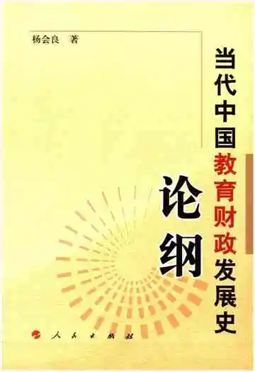 当代中国教育财政发展史论纲