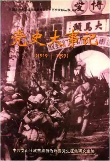 党史大事记 第六辑 1919-1999