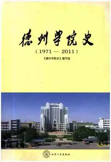 德州学院史 1971-2011