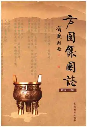 方圆集团志 1970-2011