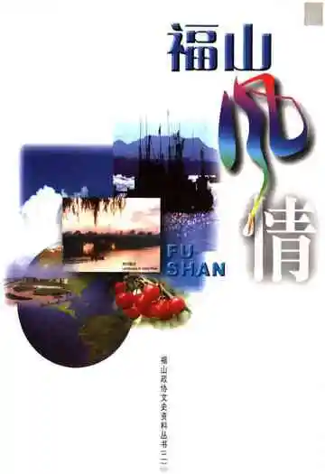 福山风情