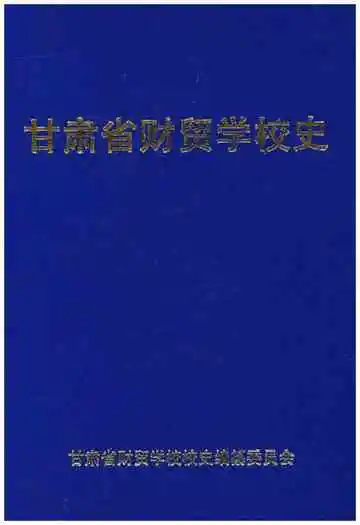 甘肃省财贸学校史