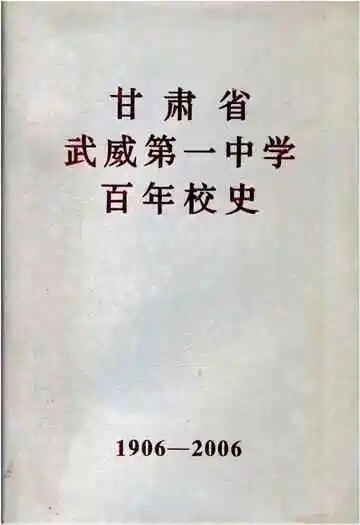 甘肃省武威第一中学百年校史 1906-2006