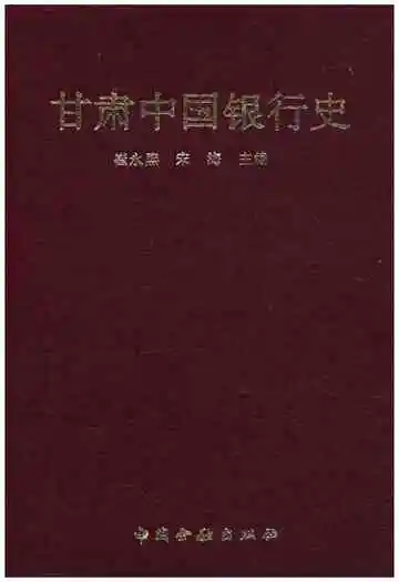甘肃中国银行史