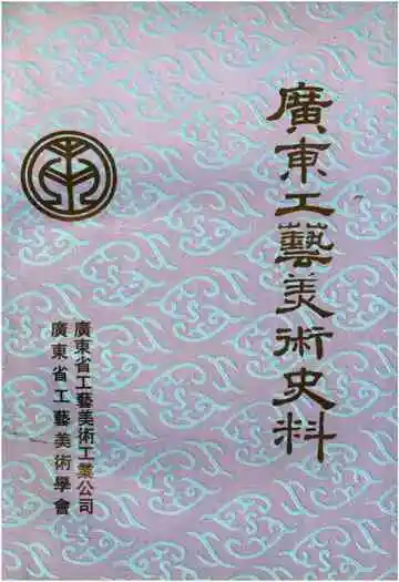 广东工艺美术史料