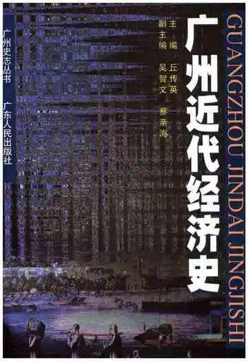 广州近代经济史