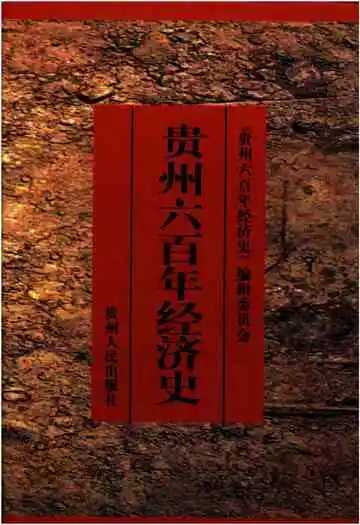 贵州六百年经济史