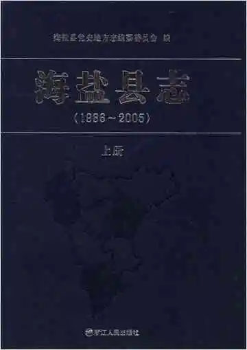 海盐县志 1986-2005 上