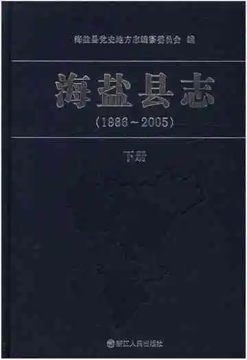 海盐县志 1986-2005 下