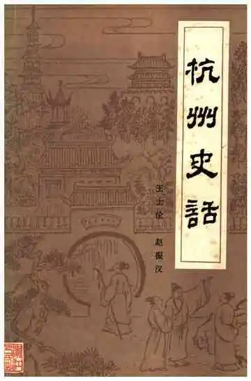 杭州史话