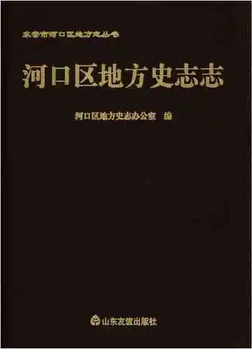 河口区地方史志志