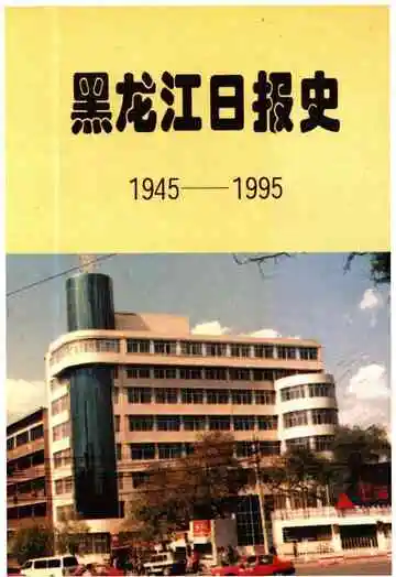 黑龙江日报史 1945-1995