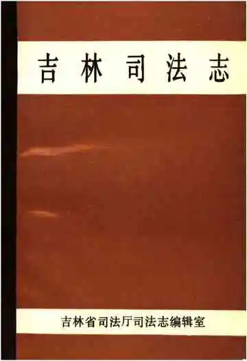 吉林司法志