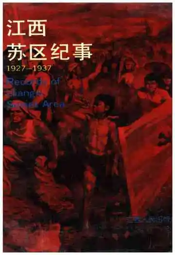 江西苏区纪事 1927-1937