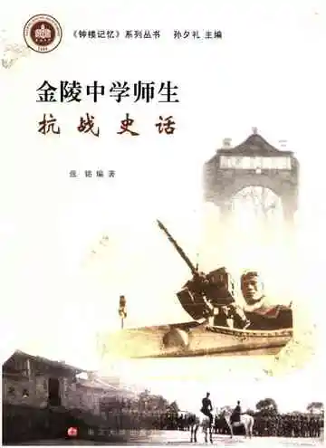 金陵中学师生抗战史话