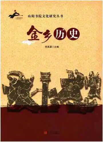 金乡历史