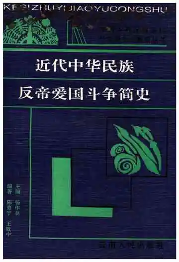 近代中华民族反帝爱国斗争简史