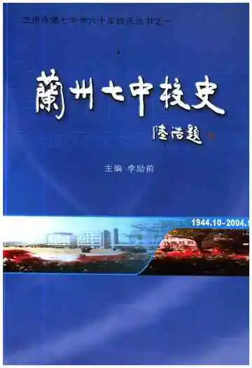 兰州七中校史 1944-2004