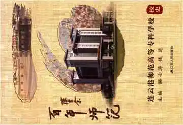 连云港师范高等专科学校校史 百年师范