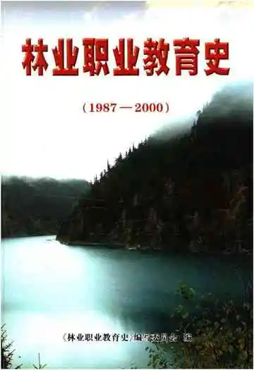 林业职业教育史 1987-2000
