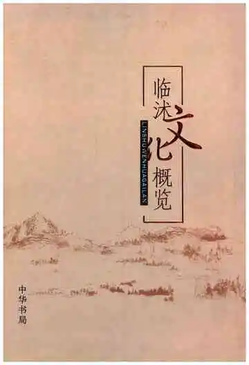 临沭文化概览