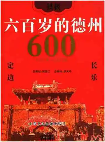 六百岁的德州 1397-2012