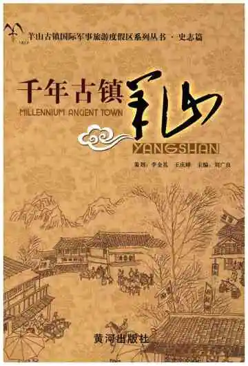 千年古镇羊山