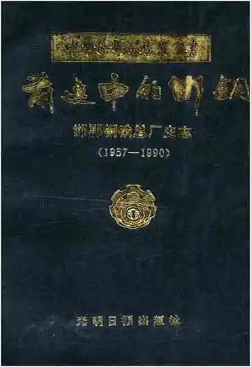 前进中的邯钢 邯郸钢铁总厂史志 河北卷 1957-1990