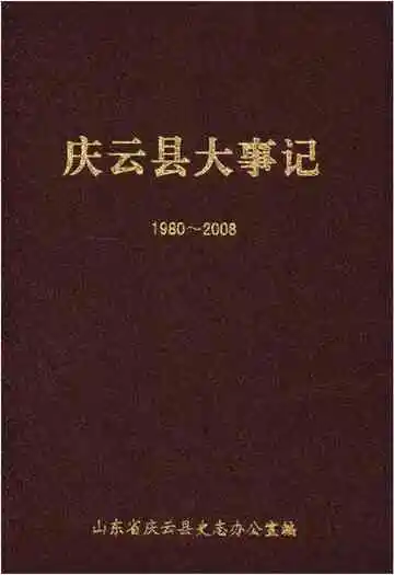 庆云县大事记 1980-2008