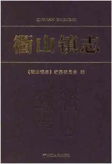 衢山镇志