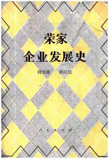 荣家企业发展史
