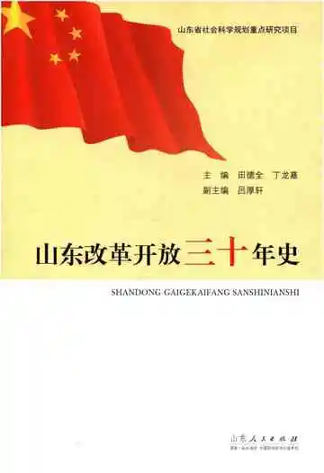 山东改革开放三十年史