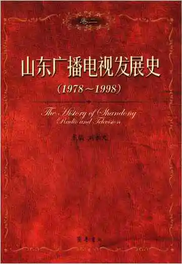 山东广播电视发展史 1978-1998 卷二