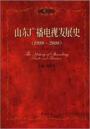 山东广播电视发展史 1998-2008 卷三