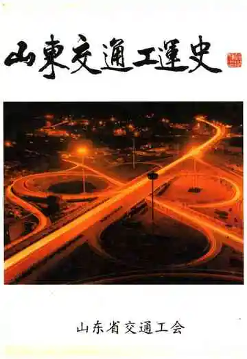 山东交通工运史