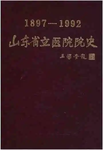 山东省立医院院史 1897-1992