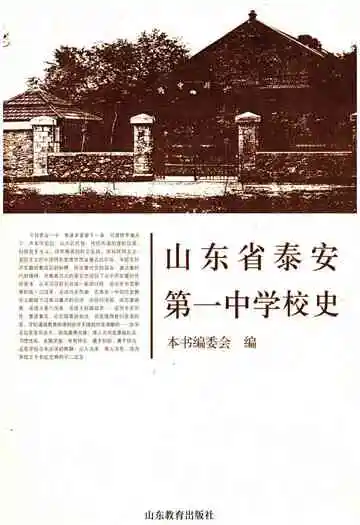山东省泰安第一中学校史