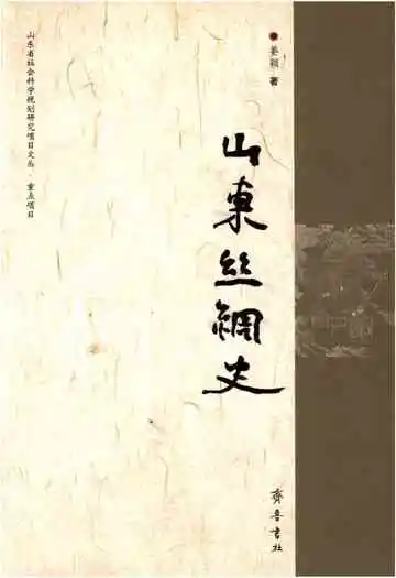 山东丝绸史