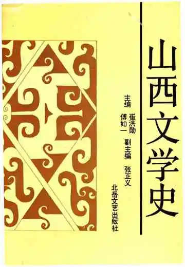 山西文学史
