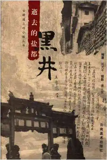 逝去的盐都黑井