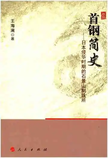 首钢简史 日本侵华时期的石景山铁制所