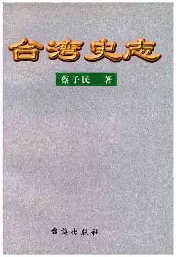 台湾史志