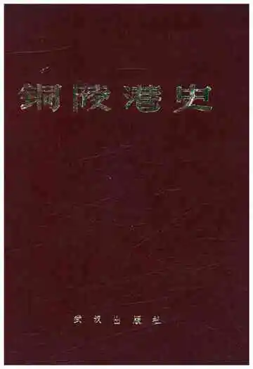 铜陵港史