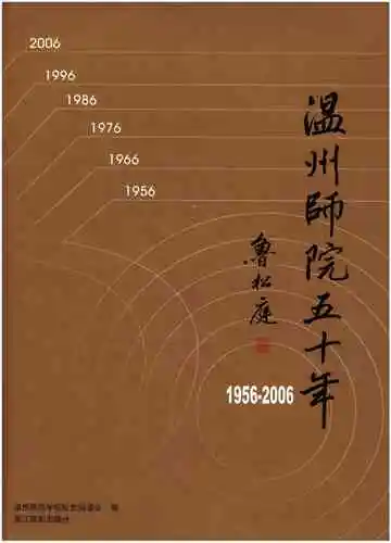 温州师院五十年 1956-2006