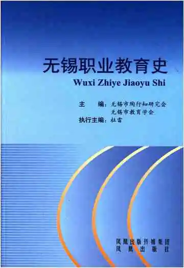 无锡职业教育史