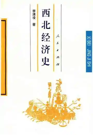 西北经济史