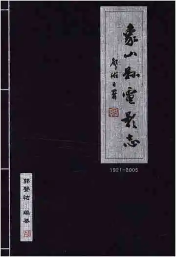 象山县电影志