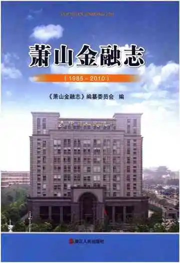 萧山金融志 1985-2010