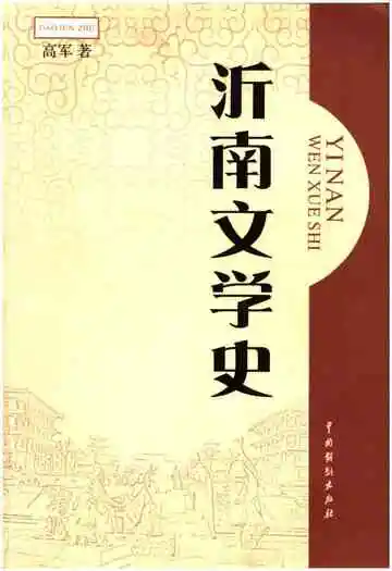 沂南文学史