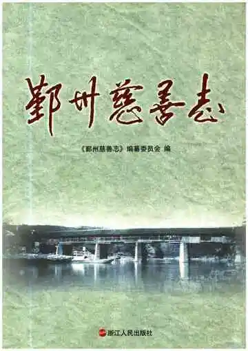 鄞州慈善志